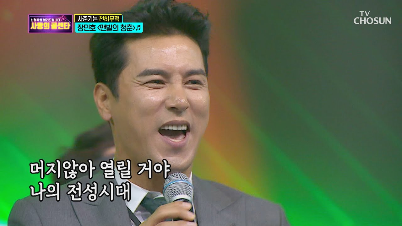 텐션 와다다다↗ 장민호 ‘맨발의 청춘’ ♬ [신청곡을 불러드립니다-사랑의 콜센타]  13회 20200625
