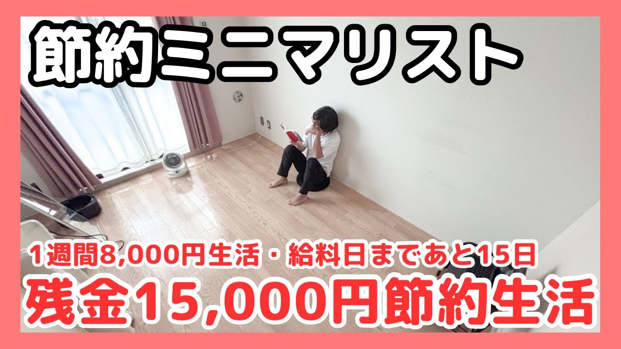 【 倹約家 の 1週間8,500円生活 vlog 】 節約 ミニマリスト 【 給料日 まで 15日 】 残金15,000円 節約生活