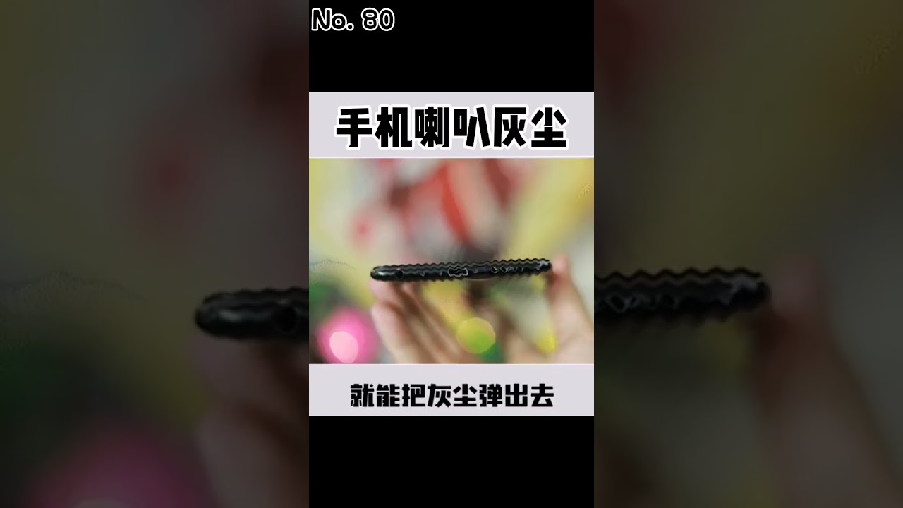 手机喇叭灰尘多怎么办？试试这个（不要在吃饭的时候播）
