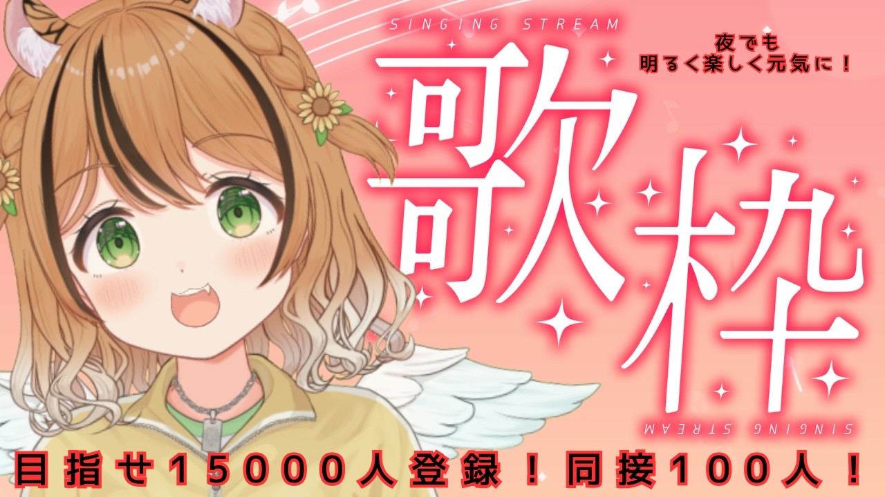 チャレンジ歌枠　目指せ同時接続１００人登録者さん１５０００人！夜でも明るく楽しく元気な配信！　#琥珀ひなた　#shorts