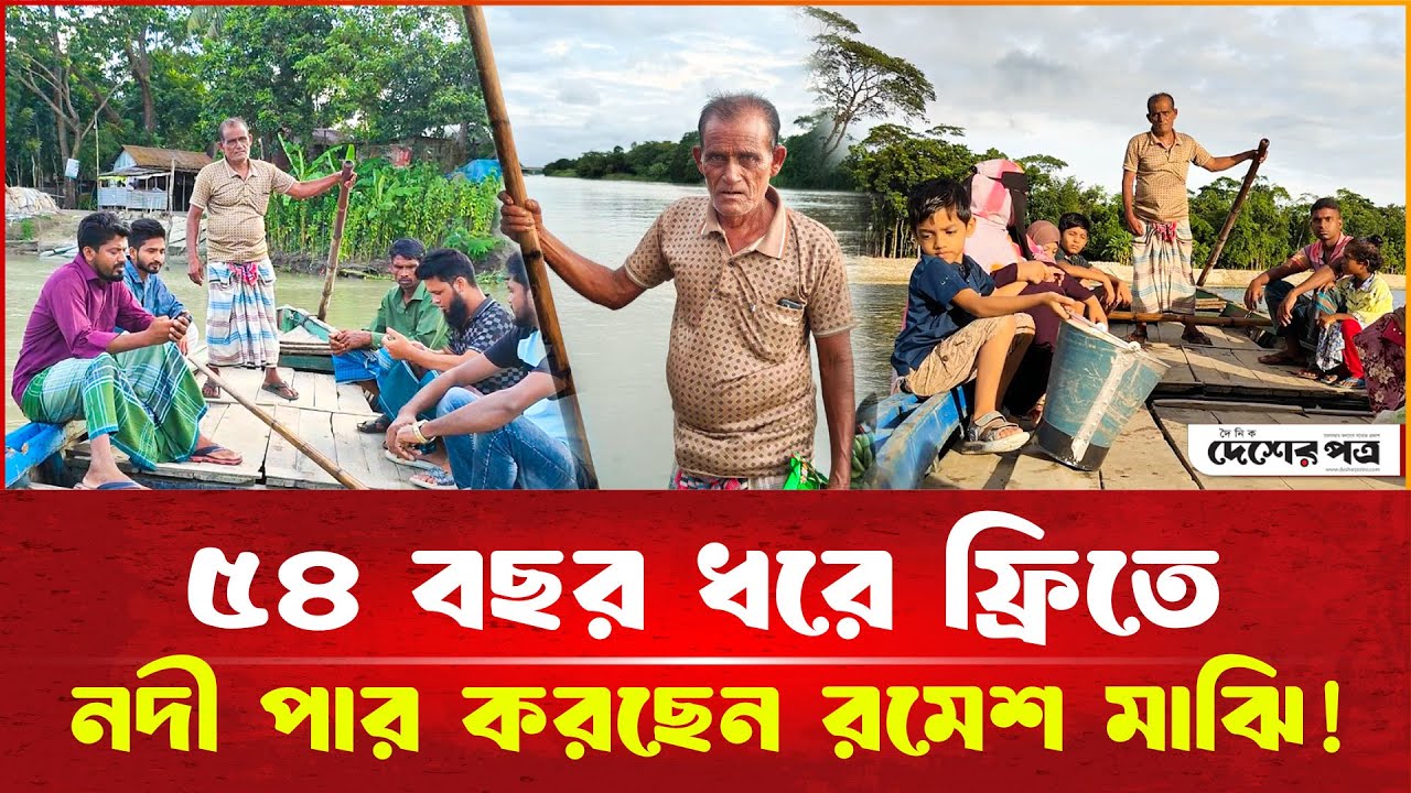 ৫৪ বছর ধরে ফ্রিতে কীর্তিনাশা নদীতে মানুষ পার করছেন হিন্দু রমেস মাঝি!