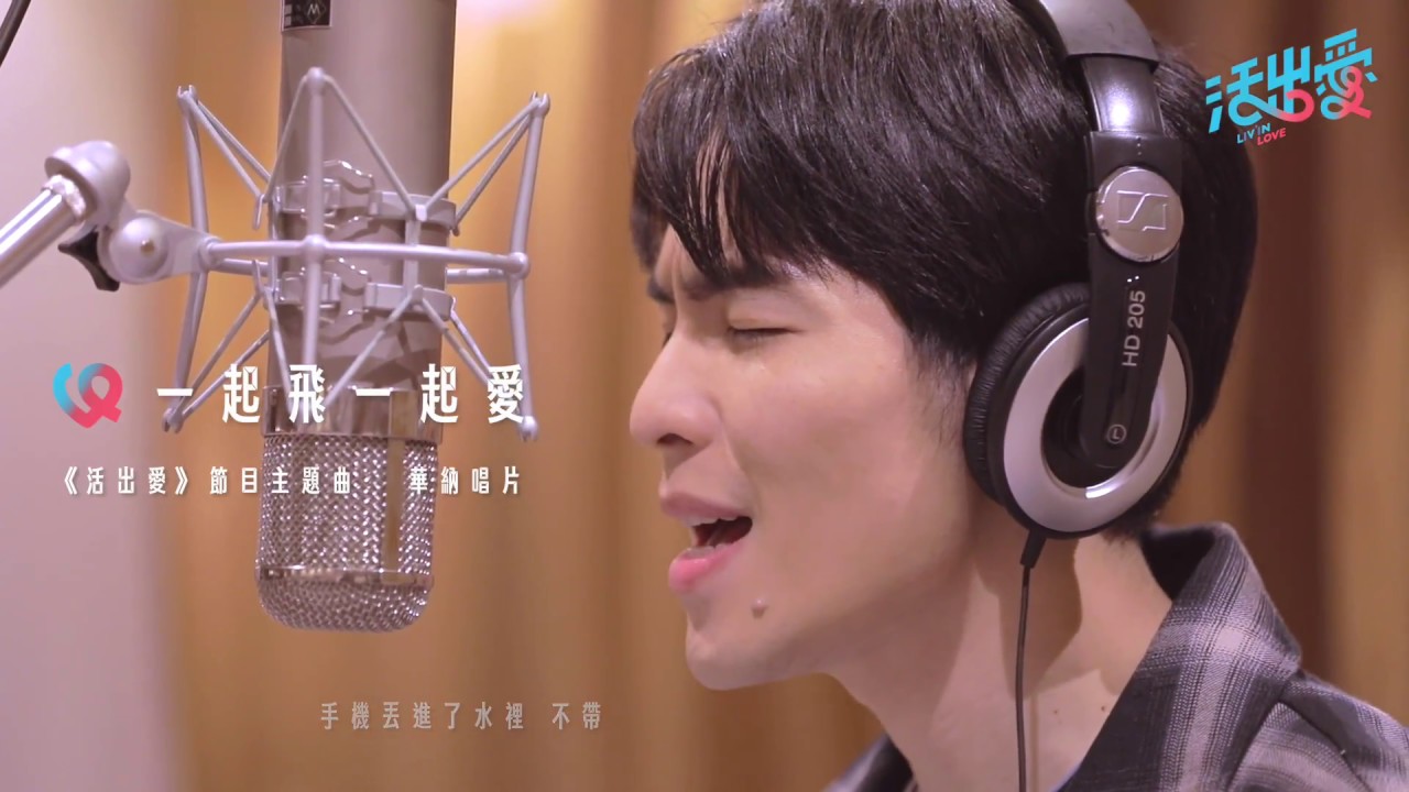 蕭敬騰 《一起飛一起愛》 Official Music Video ─ 活出愛節目主題曲