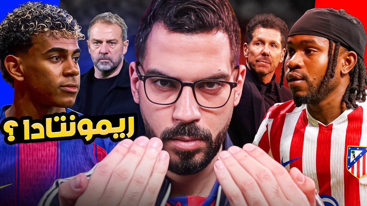 برشلونة أتلتيكو مدريد - تحليل وتوقعات الريمونتادا | الكوتش