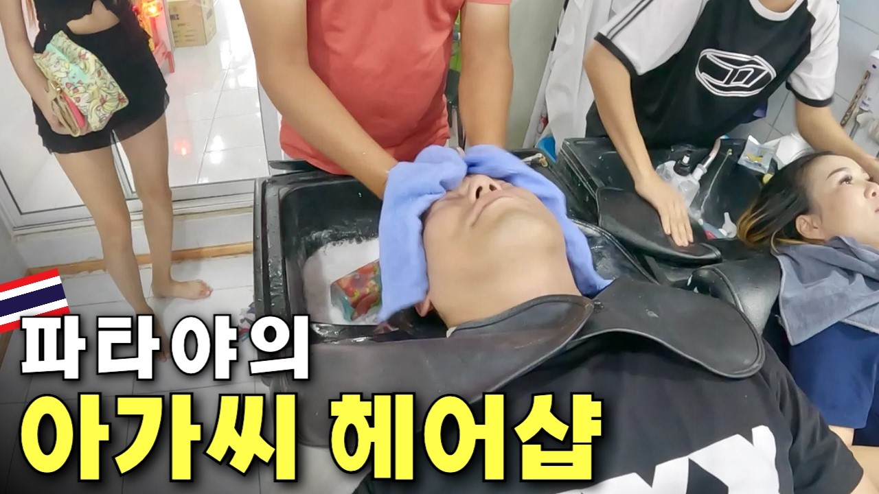 🇹🇭 술집 여성들이 가는 헤어살롱? 호기심에 들어갔습니다 [파타야]