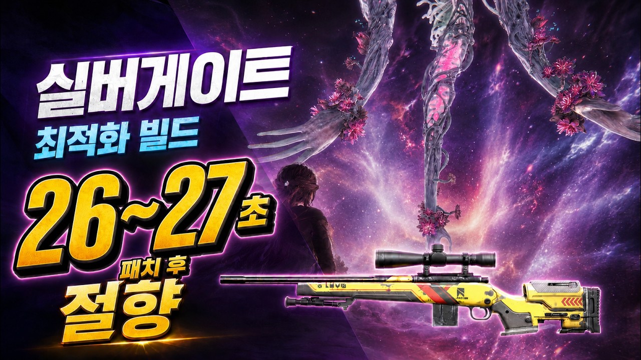 [Once Human] SN700-절향 [실버게이트 솔플] 26s - 패치 후