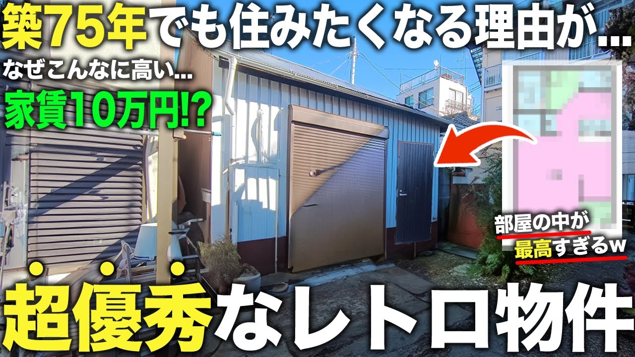 【珍物件】築75年なのに家賃10万円越え！？レトロ物件に潜入したら部屋の中が予想外過ぎて引っ越した過ぎる件