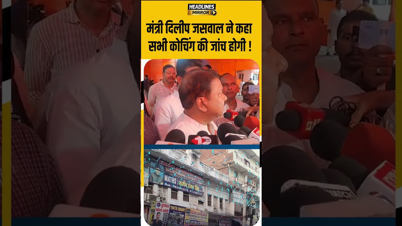 मंत्री Dilip Jaiswal ने कहा सभी कोचिंग की जांच होगी !