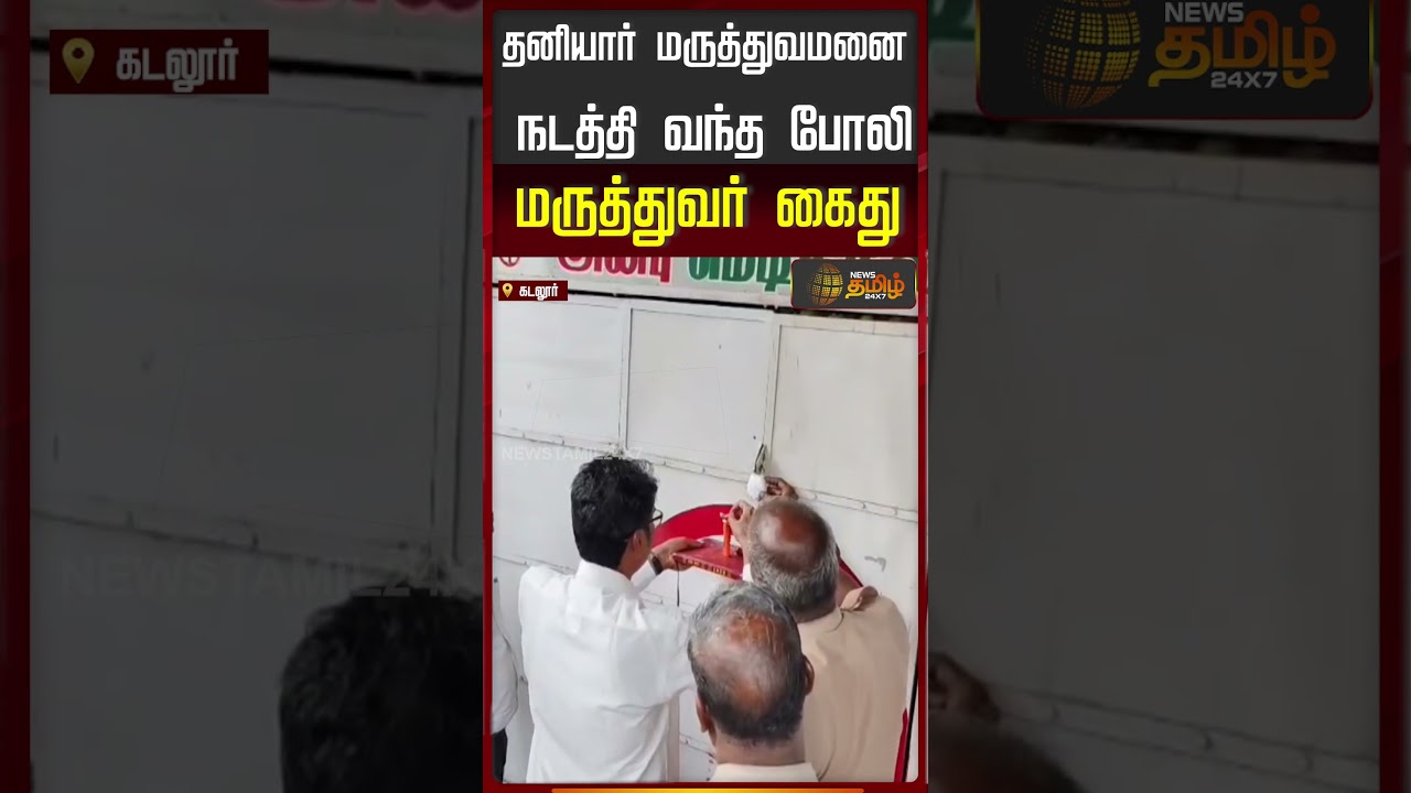 Cuddalore | FakeDoctor | தனியார் மருத்துவமனை நடத்தி வந்த போலி மருத்துவர் கைது