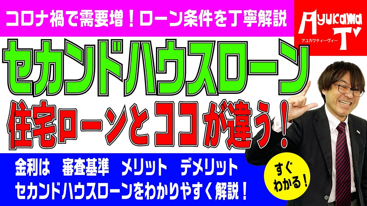 コロナ禍で需要増　セカンドハウスローンと一般の住宅ローンの違いは？　不動産プロデューサーが解説　@アユカワTV