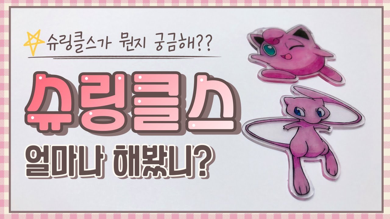신기한 종이 슈링클스 알아보기