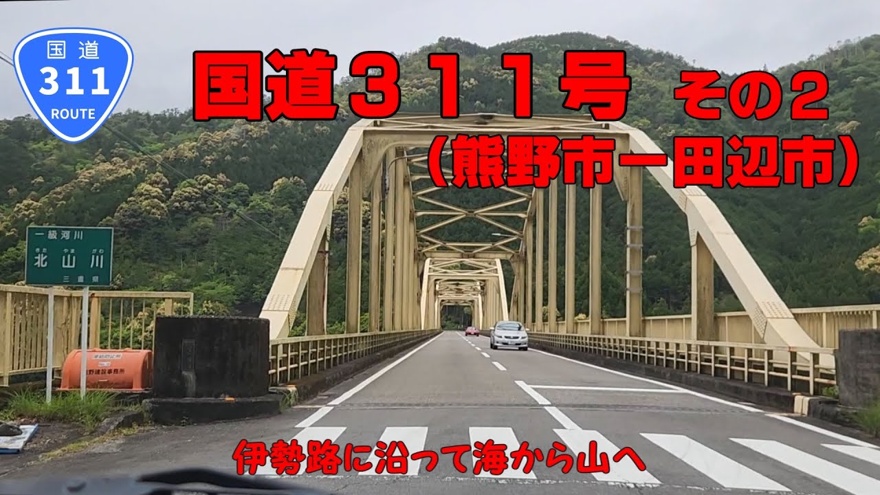 国道311号　その2（熊野市～田辺市本宮町）【車載動画】