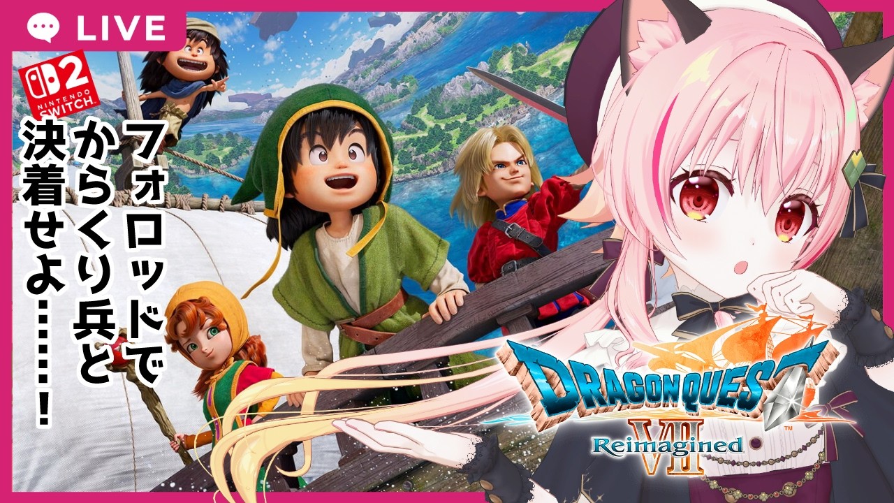 【#DQ7R】ドラゴンクエストVII Reimagined　本編03【ネタバレあり】