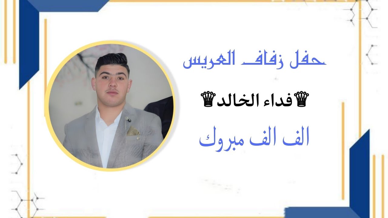 حفل زفاف العريس فداء ياسين الخالد(4) 