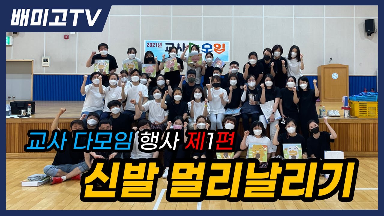 [배미고TV] 교사 다모임 행사 1편 (신발 멀리날리기)