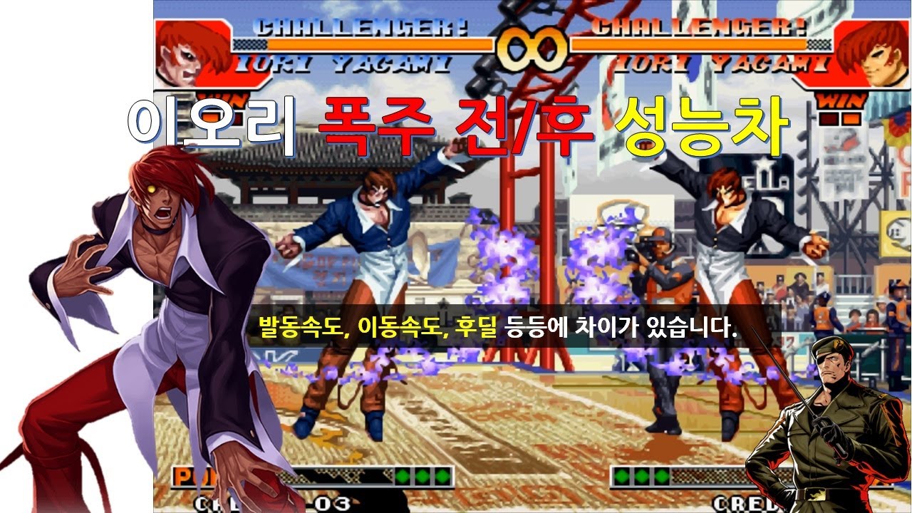 KOF97 이오리 폭주 전, 후 성능차 [미친이오리 이오리 성능비교]