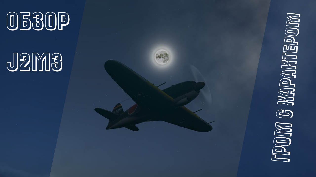 J2M3 | Гром с характером | War Thunder