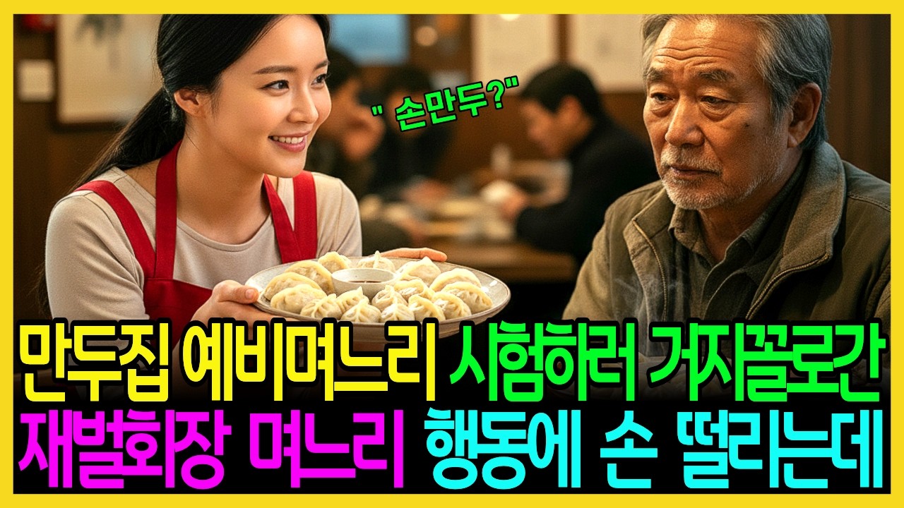 예비며느리 만두집으로 재벌회장 시험허러 거지꼴로 가서  며느리 진짜 모습 보고 눈물을 펑펑흘립니다.  | 시니어사연ㅣ노후사연ㅣ복수사연ㅣ감동사연ㅣ오디오북