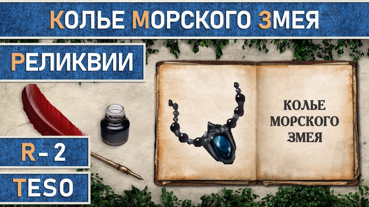 TESO: Реликвии - Колье Морского Змея | Sea-Serpent's Coil. Получение зацепок.
