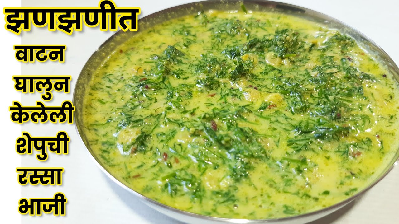 झणझणीत वाटन घालुन शेपुची रस्सा भाजी | Jhanjhanit Vatan Ghalun Shepuchi Rassa Bhaji | Shepuchi Bhaji