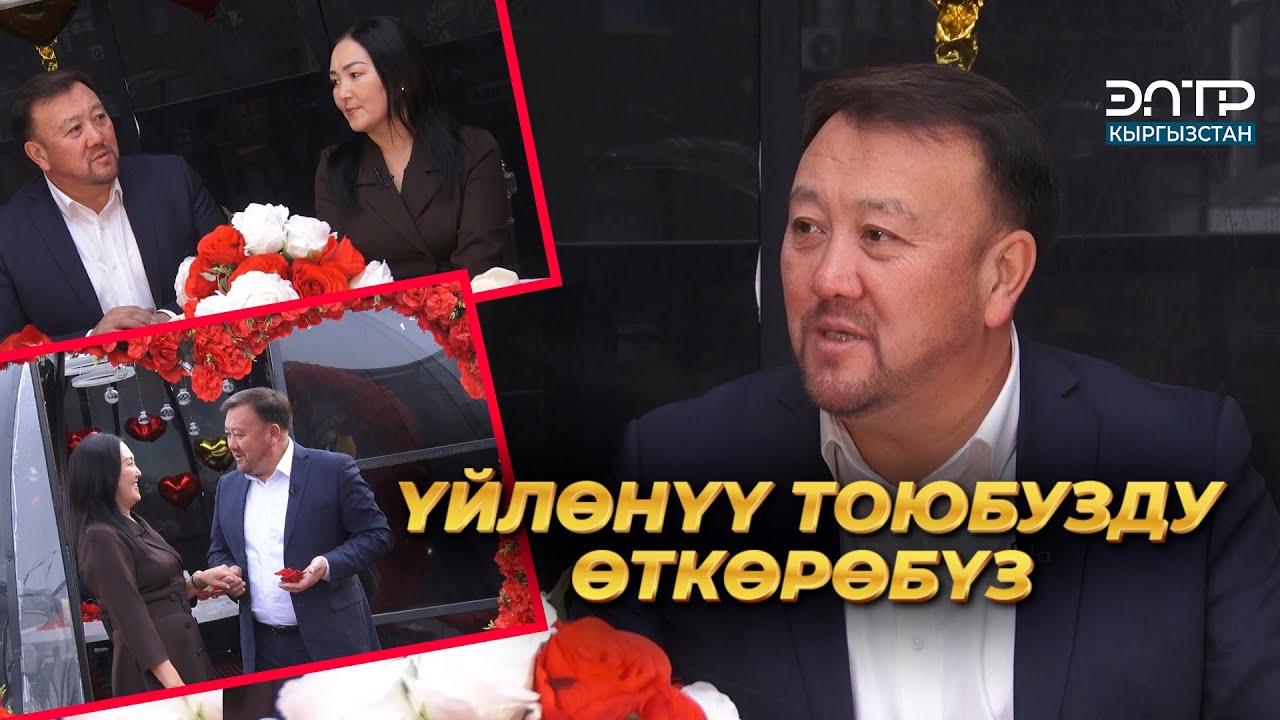 Токтобек Асаналиев: ҮЙЛӨНҮҮ ТОЮБУЗДУ ӨТКӨРӨБҮЗ | ЖҮРӨГҮМДҮН ЖАРЫМЫ