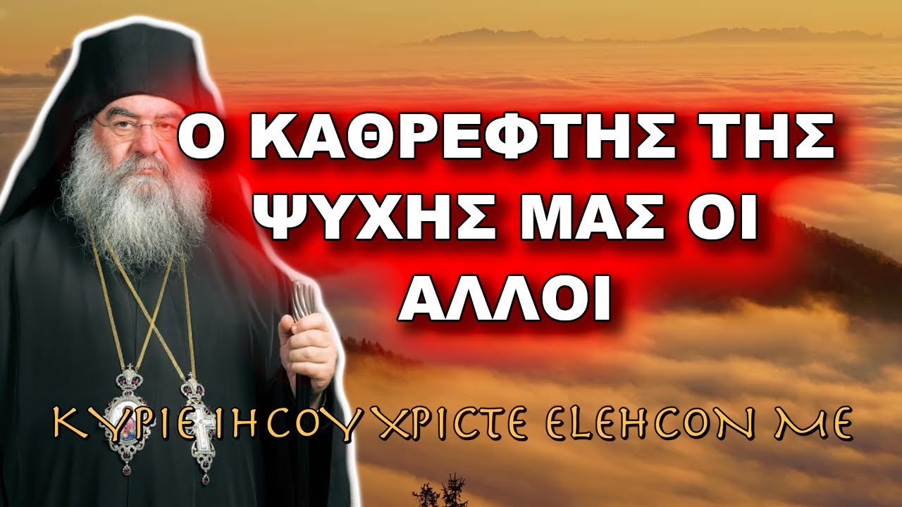 Λεμεσού Αθανάσιος: Ο ΚΑΘΡΕΦΤΗΣ ΤΗΣ ΨΥΧΗΣ ΜΑΣ ΟΙ ΑΛΛΟΙ