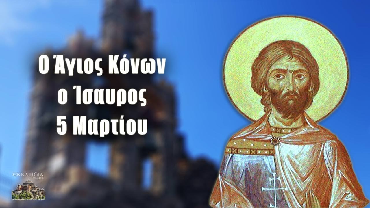 Άγιος Κόνων ο Ίσαυρος - 5 Μαρτίου - Βίοι Αγίων - Εορτολόγιο