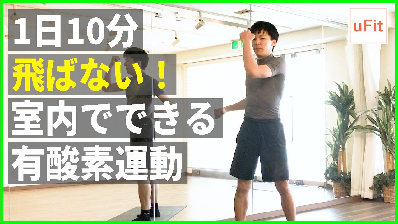 室内で&rdquo;飛ばずにできる&rdquo;有酸素運動ダイエット（家でできる・静かにできる）【10分】