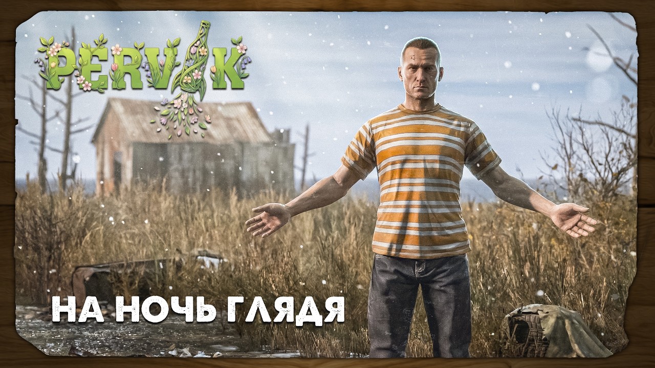 DayZ 1.28 | PERVAK | СРЕДИНЕДЕЛЬНОСТЬ