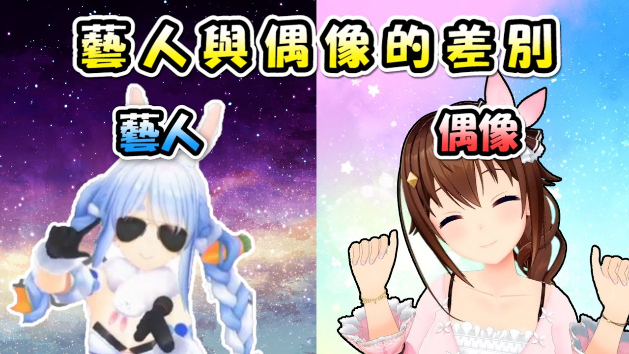 1分鐘即可理解!!!空媽(偶像)以及佩可拉(藝人)的差別(ﾟ∀。)【兔田佩可拉 x 時乃空】【Hololive/ホロライブ】【vtuber中文字幕】