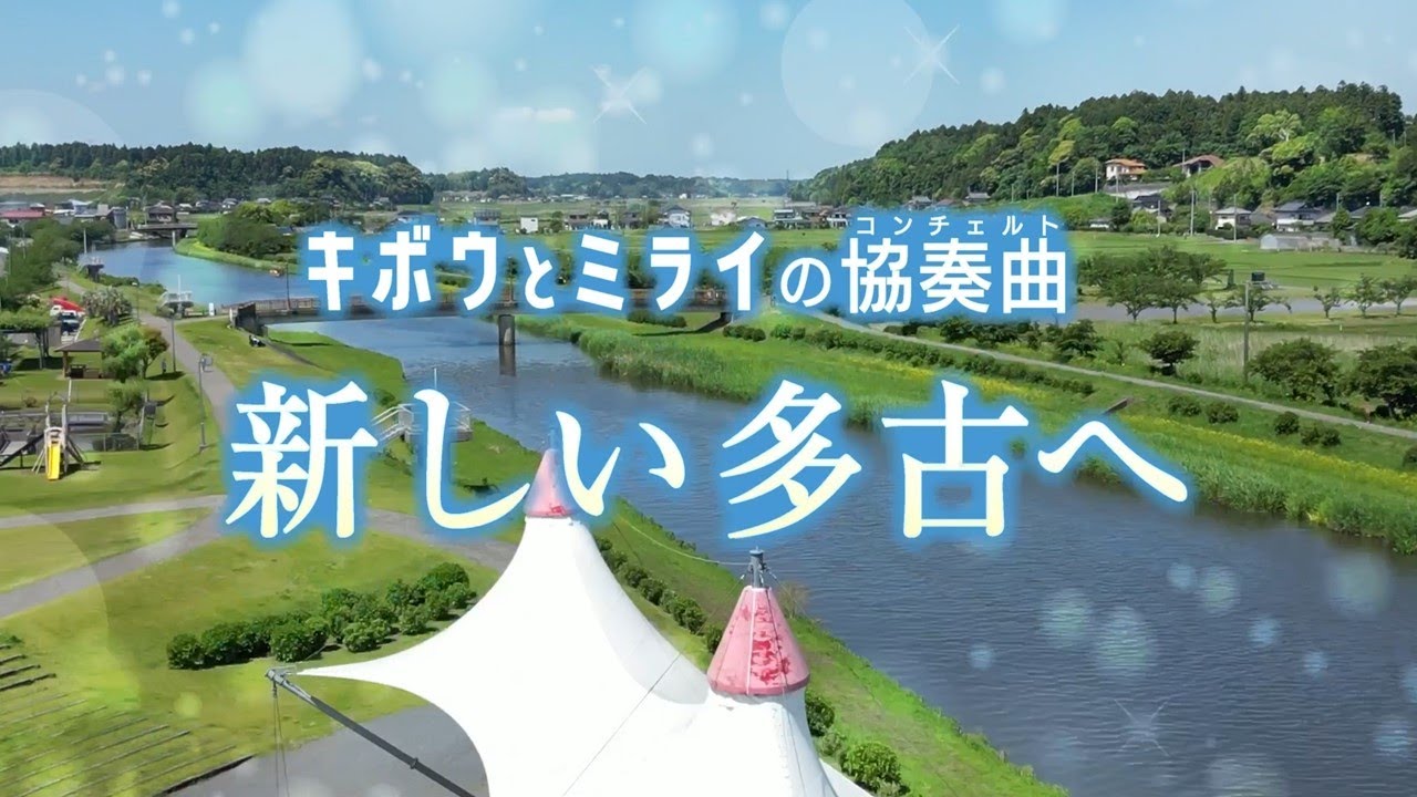 多古町合併70周年記念動画