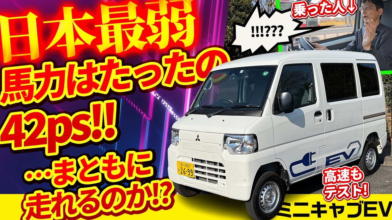 ミニキャブEVは日本車最弱42ps! まともに走るのか!?【三菱の歴史あるEV、最新マイチェン後モデルをチェック】