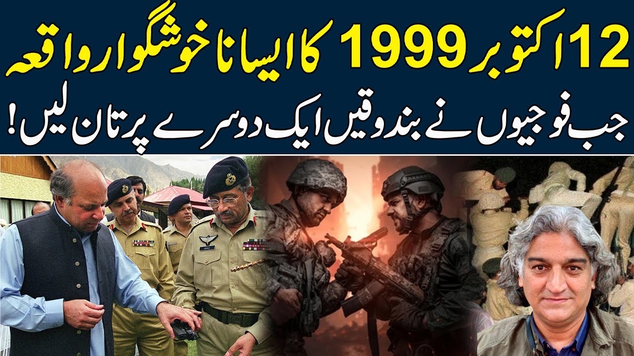 Incident of October 12, 1999 When the soldiers put their guns on each other | Musharraf Martial Law