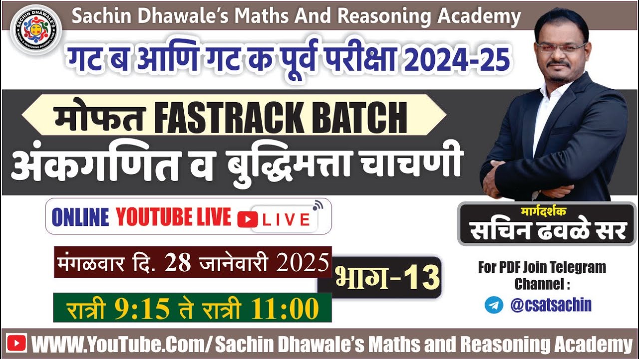 अंकगणित आणि बुध्दिमत्ता चाचणी PART-13 I #mpsc #combine #seminar #maths #reasoning #marathon #2024