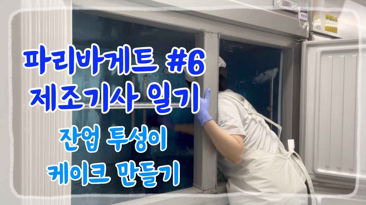 파바제빵기사 일상 6 👩‍🍳 빵, 케이크만 만드는줄만 알았다면 경기도오산