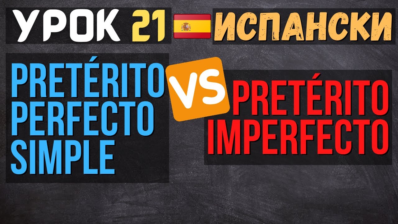 Испански език 🇪🇸 Урок 𝟮𝟭- Pretérito Perfecto Simple срещу Pretérito Imperfecto