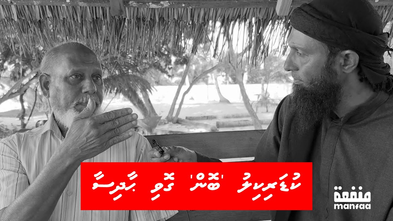 Kankolhu thakun (01) - kudarikilu 'bon' govi haadhisaa  I  Manfaa