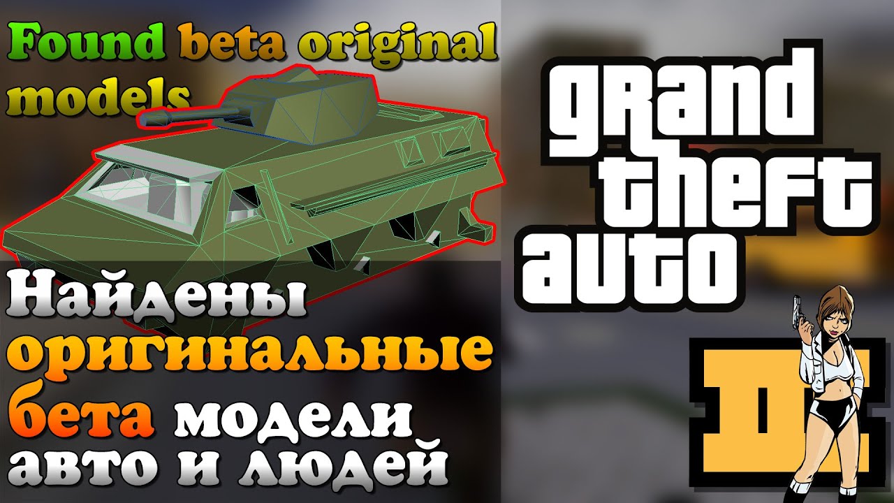 GTA3 Beta модели транспортных средств и людей