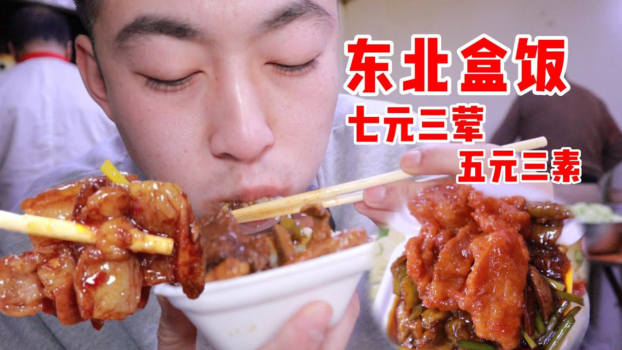 沈阳第一家超级盒饭？！七元三荤！五元三素！八元吃饱！【吃不饱的闯闯】