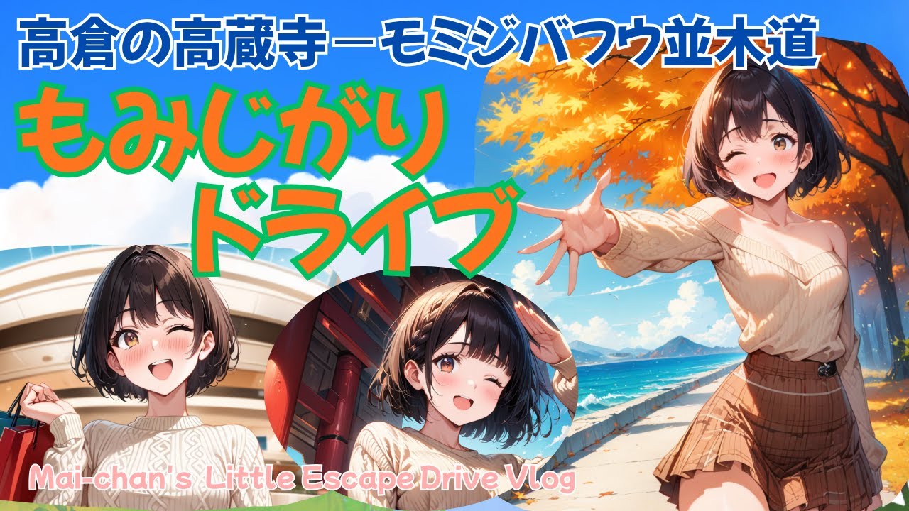 もみじがりドライブ（三田プレミアムアウトレット、高倉の高蔵寺、京都西京・桂坂「モミジバフウ」並木道）