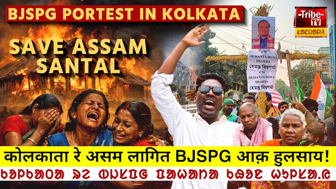 Kolkata Tribe : असम संथाल लागित कोलकाता रे BJSPG आक़ हुलसाय  || ᱠᱚᱞᱠᱟᱛᱟ ᱨᱮ BJSPG ᱯᱟᱦᱟᱴᱟ ᱠᱷᱚᱱ ᱦᱩᱞᱥᱟ.