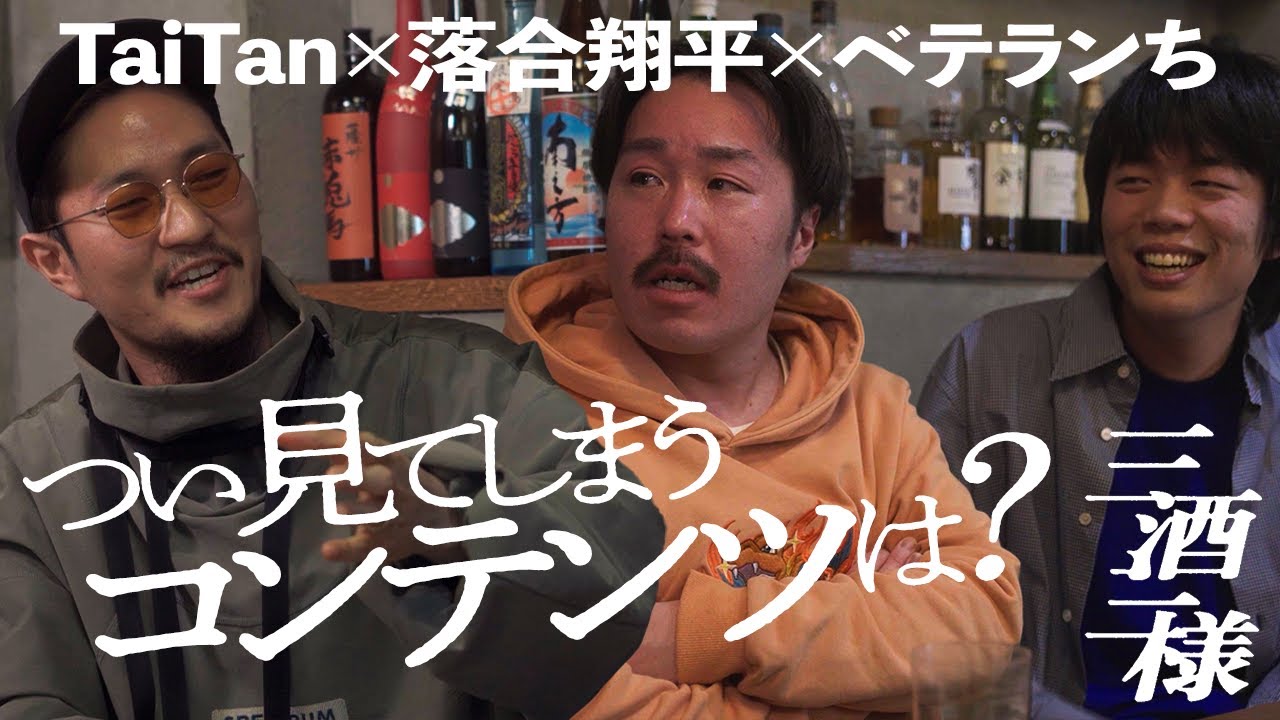 つい見てしまうコンテンツは「タコスのすべて」【ベテランち×TaiTan×落合翔平】三酒三様 #3