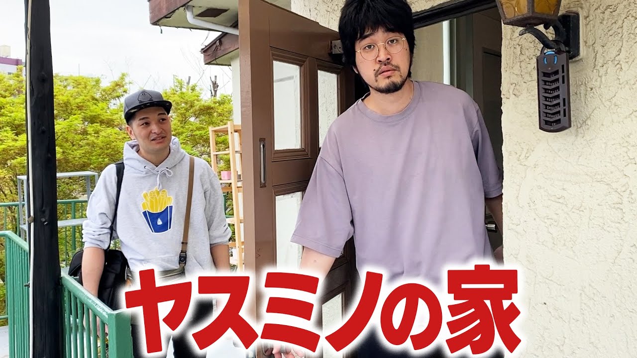 【突撃】ヤスミノの自宅は本当に変な家だった