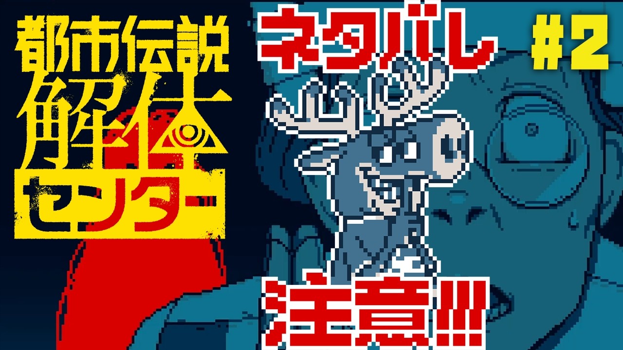 【都市伝説解体センター】#2 完全ミリしらで楽しむ！第二話【初見 / 女性実況 / Switch #個人vtuber】