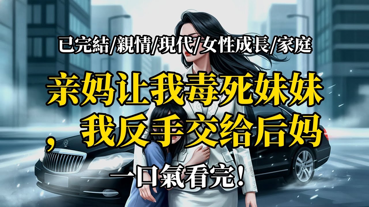 親媽逼我喝毒藥，後媽一腳踹飛她