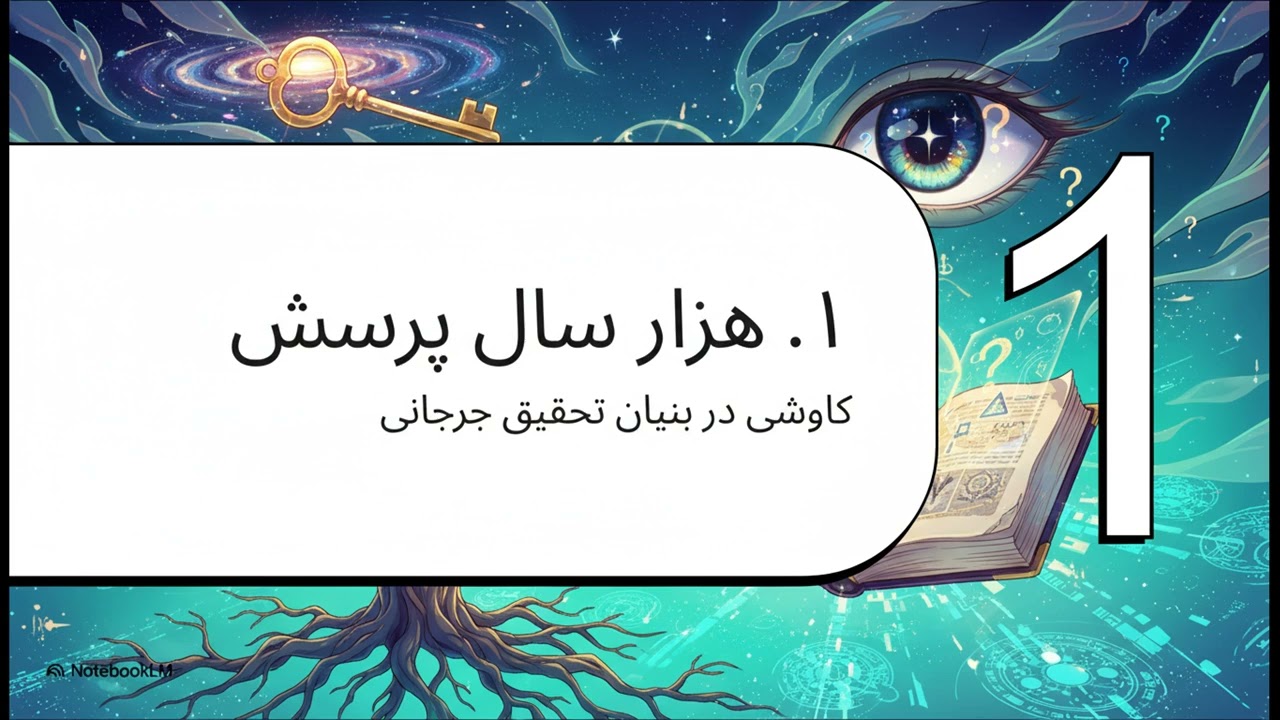 هزار سال پرسش  نگاهی به یک شعر فلسفی ایرانی