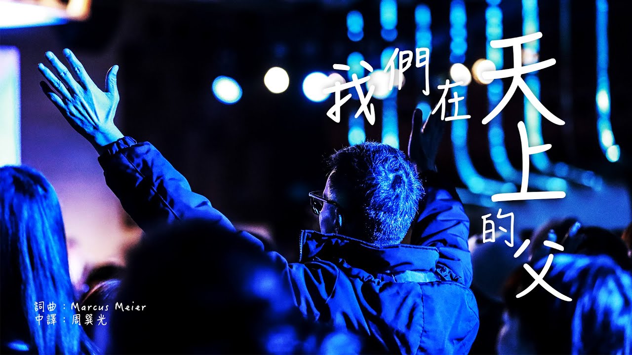 我們在天上的父