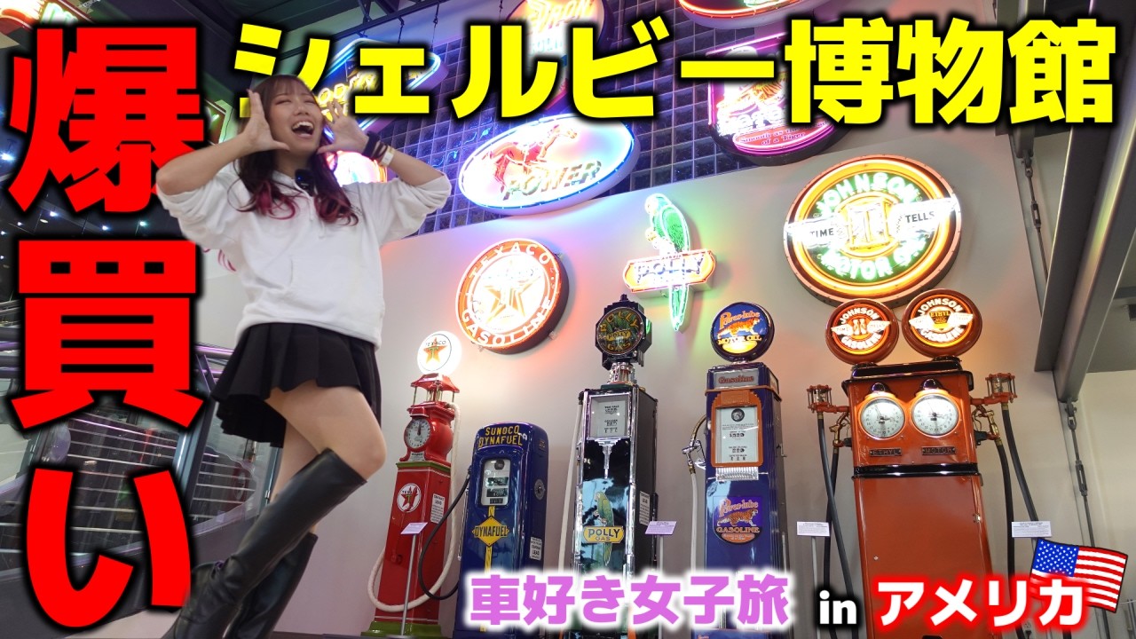 アメリカのシェルビー博物館でガチ爆買いをする独身アラサー女【車好き女子＊蛇女】