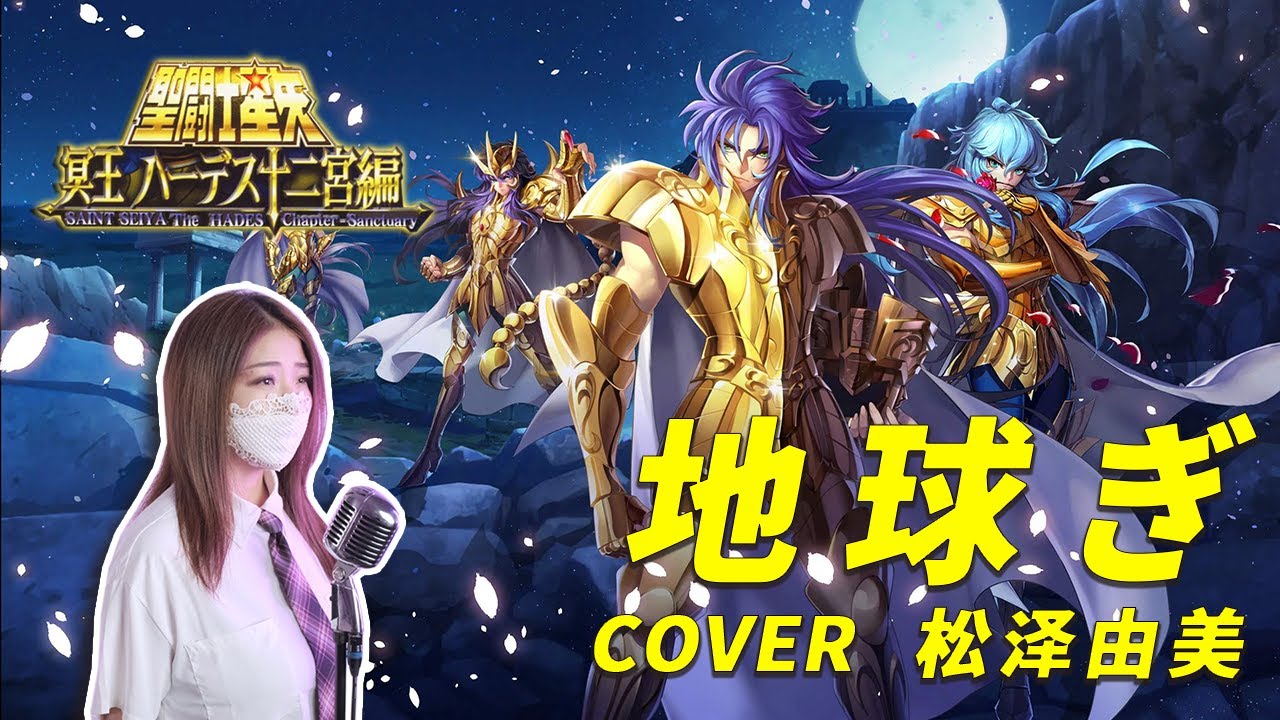 【首席蒙面女王】 地球ぎ/地球儀「聖鬥士星矢」主題曲OP COVER 松澤由美