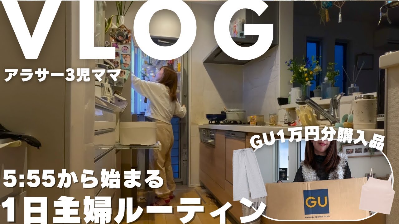 【VLOG/購入品】5:55起床☀️23:00に寝る🌙 GU1万円分購入🛍️あっとゆーまな平日主婦ルーテイン💨