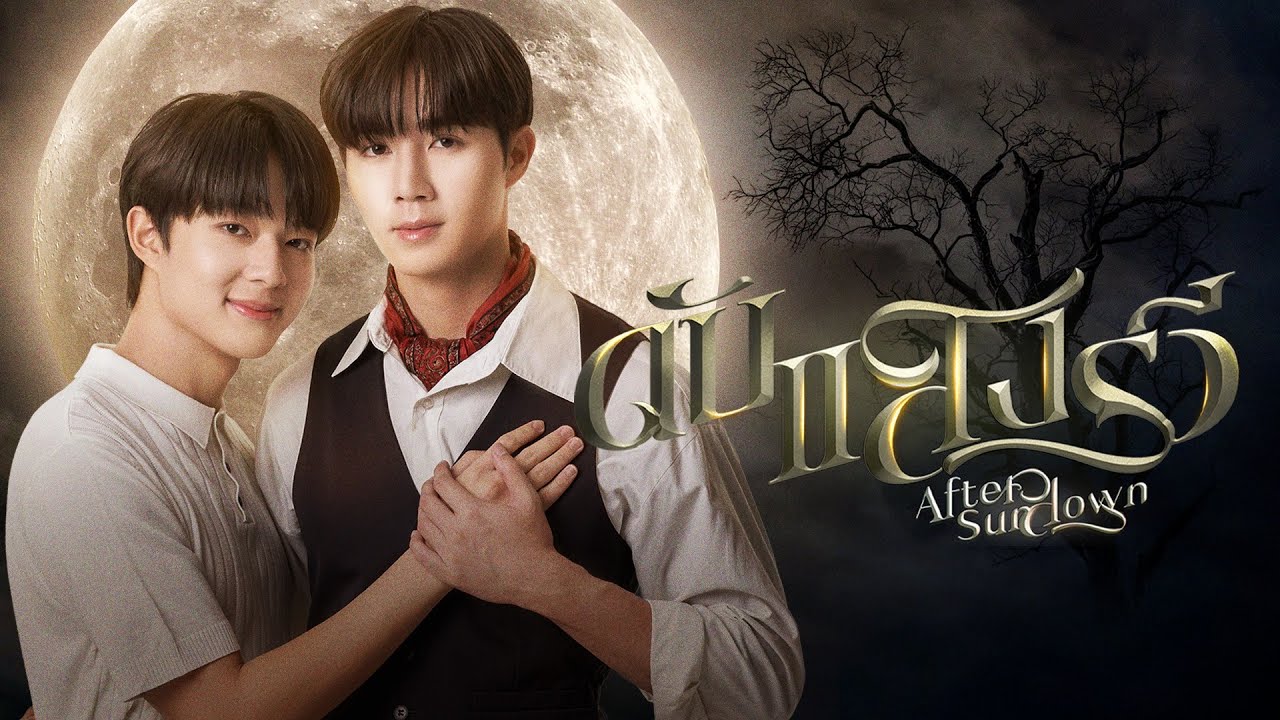 งานแถลงข่าว “ดับแสงรวี | After Sundown”
